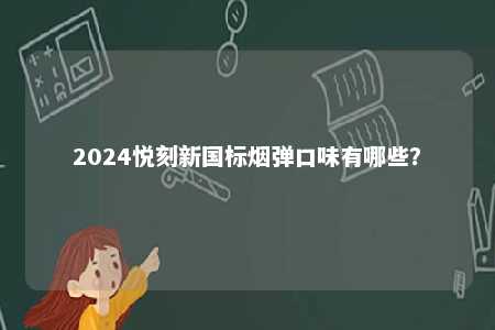 2024悦刻新国标烟弹口味有哪些？ 
